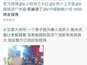 “你卖的小龙虾还没我XX大！”兄弟脱裤子向老板娘证明！