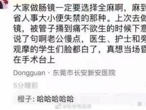 “本人女，做肠镜时被捅时叫出老公慢点......”​这也太社死了！